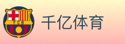 千亿体育 logo